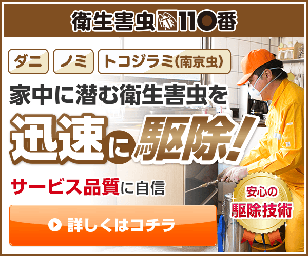 衛生害虫110番